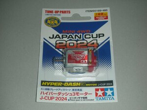 タミヤ ミニ四駆限定商品 ハイパーダッシュ3モーター J-CUP 2024