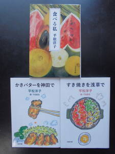 平松洋子（著）　★食べる私／かきバターを神田で／すき焼きを浅草で★　以上３冊　初版（希少）　2019／20年度版　文春文庫