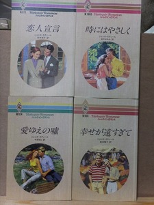 ジェシカ・スティール　　　恋人宣言・時にはやさしく・愛ゆえの嘘・幸せが遠すぎて　　　ハーレクイン　４冊