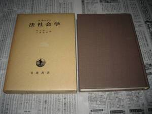 法社会学　N.ルーマン 村上淳一 岩波書店