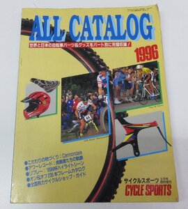 ALL CATALOG 1996 サイクルスポーツ6月号臨時増刊 中古 ＊クリックポスト送料無料