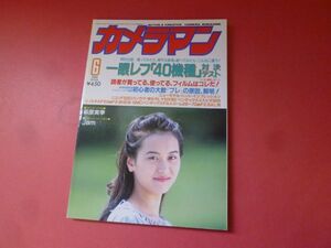 ｇ1-231005☆月刊カメラマン 1994年6月号　