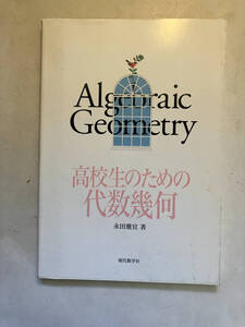 ●再出品なし　「高校生のための代数幾何」　永田雅宜：著　現代数学社：刊　1997年初版