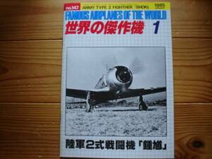 ☆世界の傑作機　No.147　陸軍二式戦闘機「鍾馗」　85.01