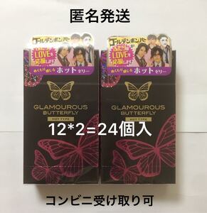 【匿名】グラマラス バタフライ ホット2箱セット