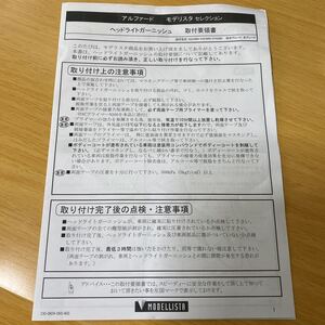 アルファード モデリスタ ヘッドライトガーニッシュ 取付要領書