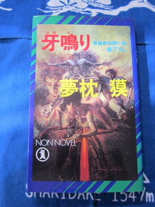 牙鳴り　長編新格闘小説 　祥伝社　 夢枕 獏　(著)　(2402)