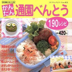 かんたん通園べんとう１９０レシピ／ブティック社