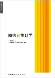 [A12326028]歯科衛生学シリーズ 障害者歯科学