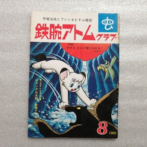 鉄腕アトムクラブ　２５巻　１９６６年８月号　手塚治虫　虫プロダクション　（ジャングル大帝・火の鳥・ブラックジャック・鉄腕アトム）