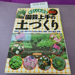 E58-044 やさしくわかる 園芸上手の土づくり