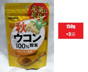 150g×3袋 オリヒロ 秋ウコン粉末100％