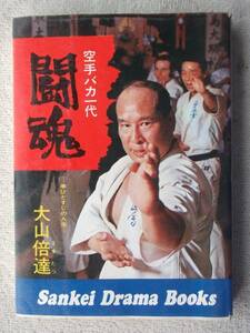 大山倍達●闘魂 空手バカ一代●武道家、国際空手道連盟総裁、極真会館館長 空手 格闘家●拳ひとすじの人生●絶版 版元品切れ！！ 