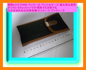 昭和レトロ ＰＡＲＩ ペンケース ペンシルケース 黒＆茶＆金色 オシャレ 男性も女性でも 大正生まれの父の所有物 ビンテージ アンティーク 