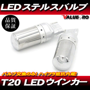 T20 12V LED ステルスバルブ LEDウインカー ピンチ違い 2個 アンバー 抵抗内蔵 ◆ポン付け レクサス LS CT GS IS LFA LS NX RC RX LX