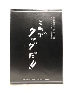 ■貴重・激レア■これがタッグだ！！■昭和55年発行■1980世界最強タッグリーグ戦・MSGタッグリーグ戦■プロレス写真集