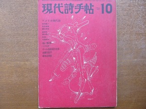 現代詩手帖1971.10●田村隆一 赤瀬川原平 鈴木志郎康 嵐山光三郎