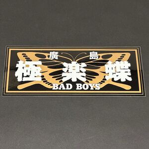 BAD BOYS 廣島 極楽蝶 ステッカー / 田中宏 ヤングキング 少年画報社 田中プロダクション 東映ビデオ