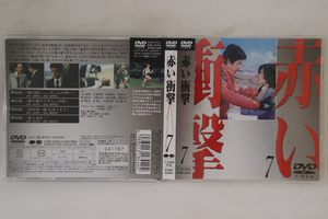 DVD Movie 赤い衝撃 7 PCBP50359PROMO PONY CANYON プロモ /00110