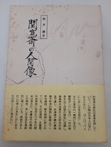 関寛斎の人間像 鈴木勝 千葉日報社出版局