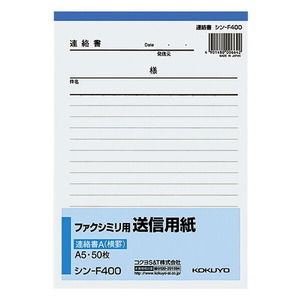 メール便発送 コクヨ ファクシミリ用送信用紙連絡書A A5タテ 50枚 シン-F400