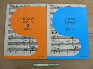 楽譜 2冊セット ピアノのステージ A LEVEL9~7・B LEVEL6~4 カワイ出版/ピアノコーステキスト 