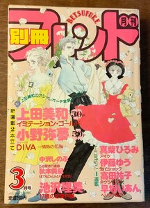 BB-3760 ■送料無料■ 別冊少女フレンド 漫画 少女漫画 コミック 本 雑誌 古本 古書 イミテーションゴールド 印刷物 1988年3月 480P/くKAら