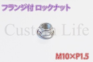 CL2883 10個セット M10×P1.5 フランジ付き ロックナット 脱落防止 10mm ピッチ1.5 緩み止めナット ユニクロメッキ /