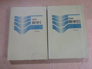 A9Eω 全2冊 究明　数学Ⅰ 普及版 ・ⅡB 改訂版　平野次郎　井藤勇助　中原丈夫　不和一　久永文男　文研出版　1978年 発行