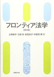 [A01327201]フロンティア法学 純子， 上田、 良子， 長尾、 有， 三枝; 博， 中里見