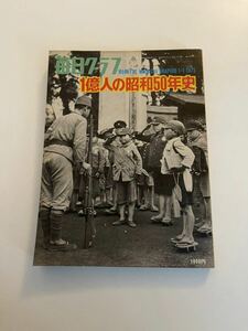 別冊 毎日グラフ「1億人の昭和50年史」　m-1