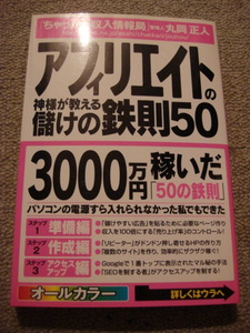 『アフィリエイトの神様が教える儲けの鉄則５０　毎月５０万円トータル３０００万円稼いだ方法』 丸岡正人／著