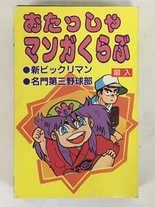 ■□L748 おたっしゃマンガくらぶ ピーターパンの冒険 悪魔くん 機動刑事ジバン ハーイあっこです 他 カセットテープ□■