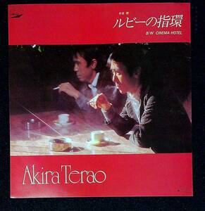 ◆中古EP盤◆寺尾聰◆ルビーの指環◆CINEMA HOTEL◆7◆