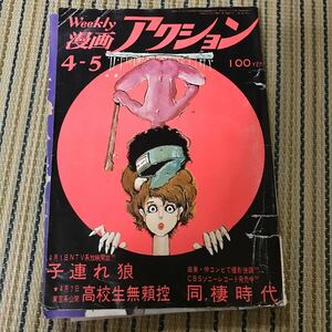 Weekly漫画アクション　昭和48年4月5日