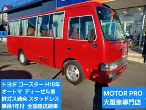 【諸費用コミ】:トヨタコースター平成18年★マイクロバス26人乗り★ターボ車★オートマ★車検1年付★絶好調★埼玉発★