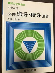 駿台受験叢書 大学入試 必修 微分・積分　演習　野沢悍　駿台文庫　　書き込み無し使用感無し　コレクター向け