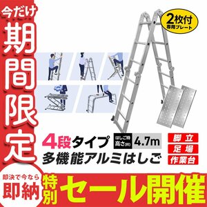 【数量限定セール】はしご 伸縮 アルミ 多機能 脚立 作業台 足場 梯子 ハシゴ 4段 4.7m 専用プレート付 スーパーラダー 雪下ろし 踏み台