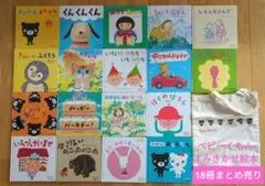 ベビーくもん絵本まとめ売り18冊、バックのおまけ付き