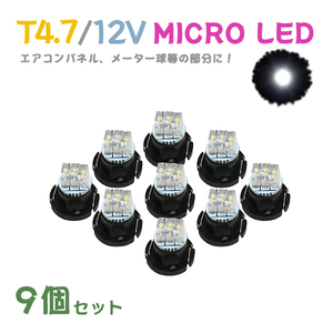 Б メール便送料無料 9個セット 電球 メーター エアコンパネル パネルライト 自動車LED チップ LED 12V SMD T4.7 バルブ ホワイト