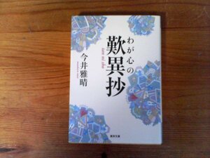 C04　わが心の歎異抄　今井雅晴 　 (真宗文庫) 　2019年発行　