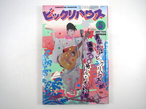 ビックリハウス 1983年5月号（通巻100号）表紙・早川タケジ 祝辞（沢田研二 村上春樹 山口小夜子ほか）100号史 あのハウサーは今 物集高量