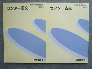 VV72-052 代ゼミ センター古文/センター漢文 夏期講習会 2010 計2冊 ☆ 015S0B