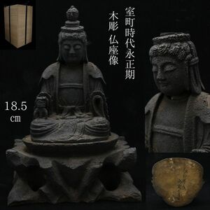 【LIG】室町時代永正期 木彫 仏座像 18.5㎝ 箱付 時代仏教美術 寺院収蔵品[.RP]24.05