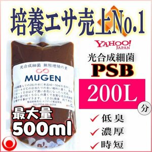 みんなが選ぶ素500ml → PSB200Lに ★ 自分でふやしてPSBをたっぷり使う濃縮光合成細菌の培養餌料培基（検索用：業務用,20L,18L感染症対策