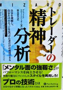 ☆送料無料☆　トレーダーの精神分析　ブレッド・N・スティーンバーガー著　WIZARD パンローリング　株　FX　先物