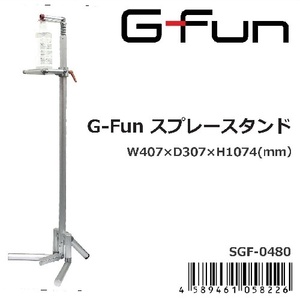 送料無料！【未使用品】GFunスプレースタンド SGF-0480　アルコール消毒用のフットスタンドに！◇アクトツール富山店◇BY