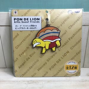 ◆送料無料◆ PON DE LION & His Sweet Friends ポン・デ・ライオンと仲間たち ビッグラバーキーホルダー ミスド ミスタードーナツ C