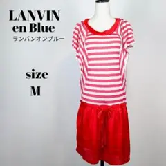 【a842】LANVIN ランバンオンブルー 切り替え ワンピース M ボーダー