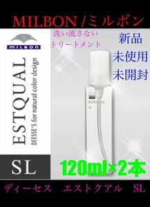 新品　MILBON ミルボン　ディーセスエストクアル　SL 120ml 2本　洗い流さないトリートメント　さらさら　つややか　送料無料　